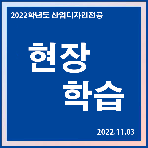 2022학년도 2학기 현장학습