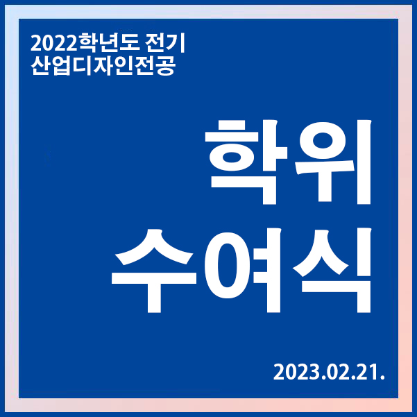 2022학년도 산업디자인전공 전기 학위수여식