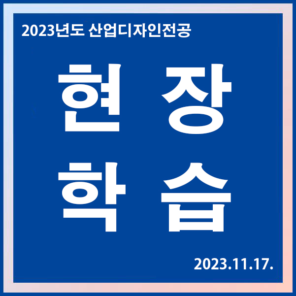 2023학년도 2학기 현장학습