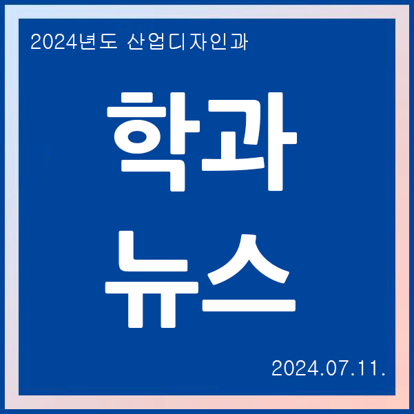 2024학년도 산업디자인과 <KBS 뉴스_디자이너 취업률 89%>