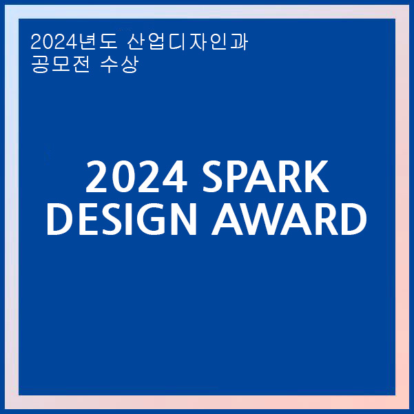 2024 SPARK DESIGN AWARD 신예슬 Winner Silver 수상