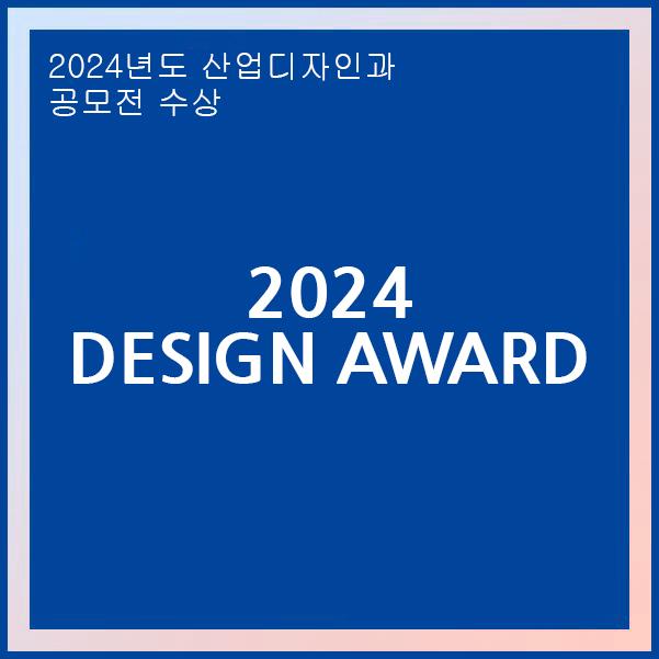 산업디자인 학과뉴스 2025 타이틀