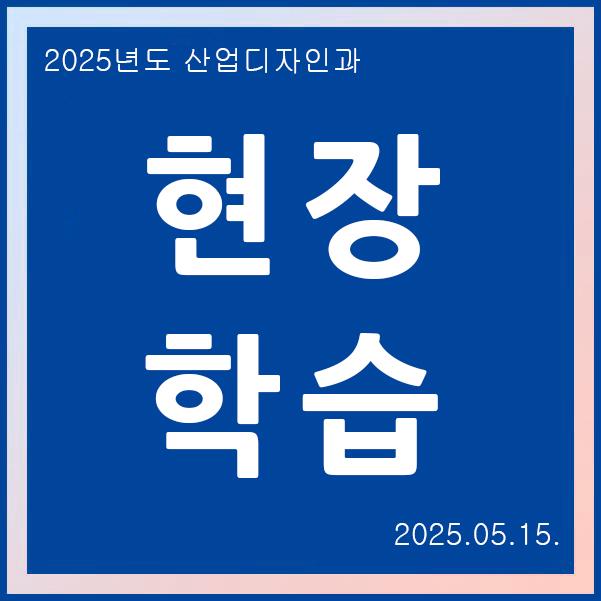 2025 현장학습 타이틀