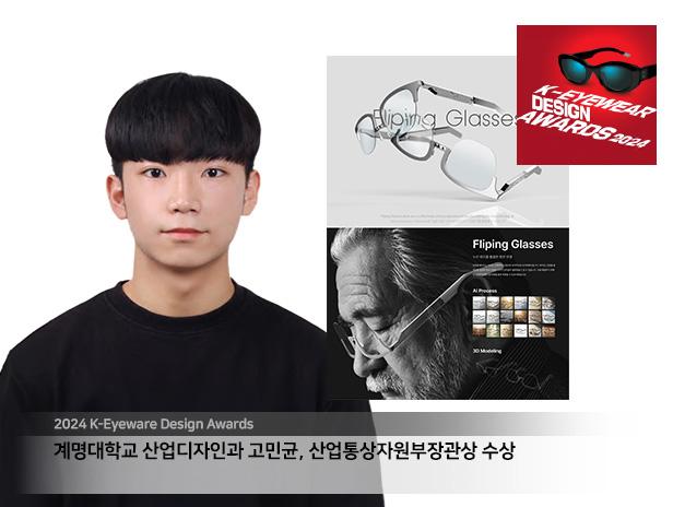 2024 K-아이웨어 디자인어워즈 고민균 산업통상자원부 장관상 수상