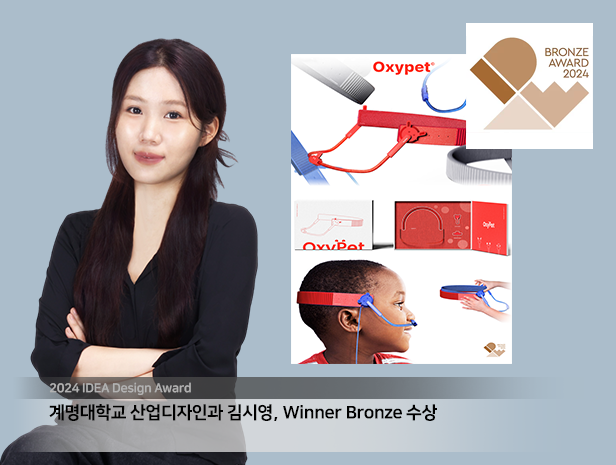 산업디자인과 김시영 학생 2024 IDEA  와 Spark Design Award에서 각각 Winner Bronze 동시 석권하였습니다.