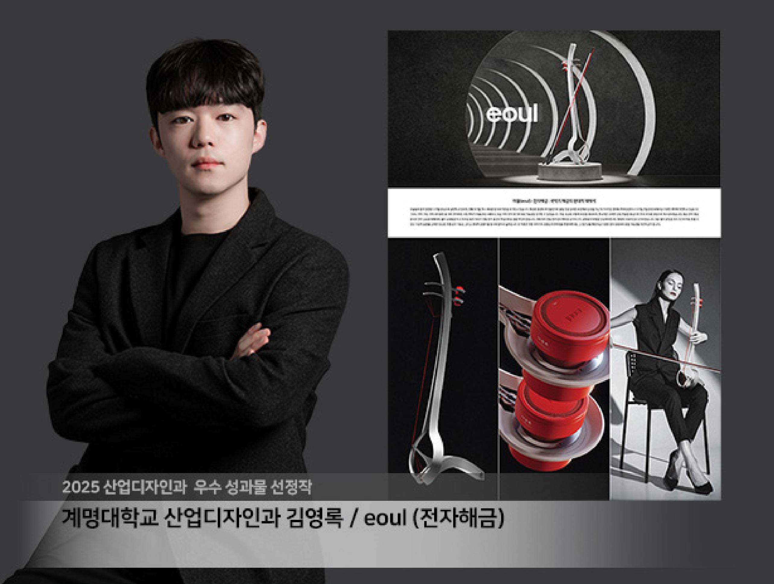 2025 산업디자인과 우수 성과물 선정작