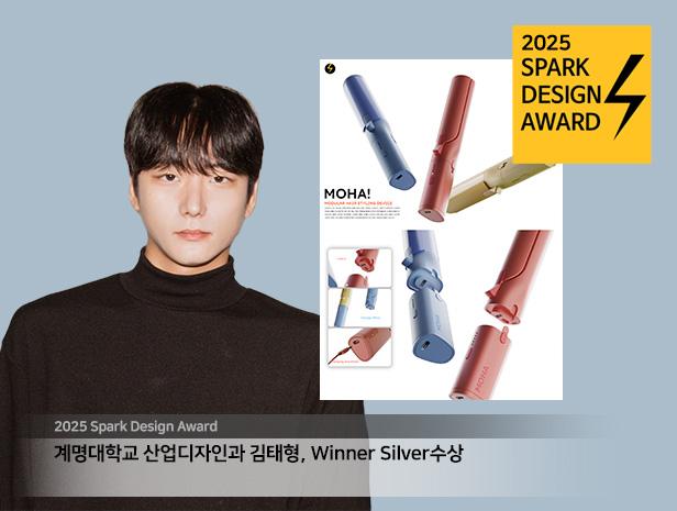 2025 SPARK DESIGN AWARD 김태형 _ Silver 수상