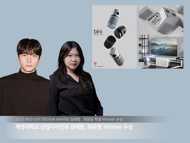 2025 RED DOT DESIGN AWARD 김태형, 최유정 학생 Winner 수상